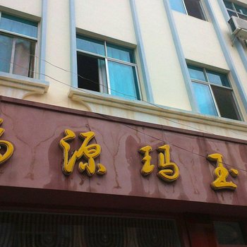 蒙自福源玛玉宾馆酒店提供图片