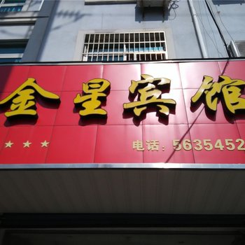 宁海金星宾馆酒店提供图片