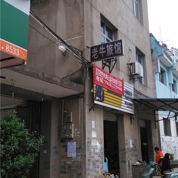 上饶老牛旅馆