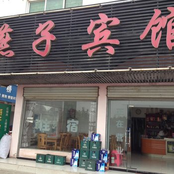 黄冈燕子宾馆