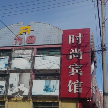 白城洮南方圆时尚宾馆酒店提供图片