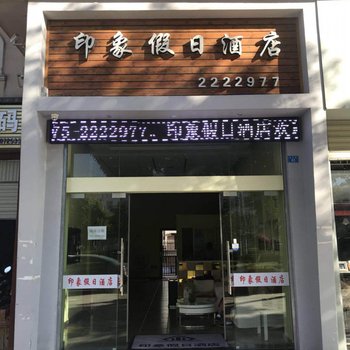 保山印象假日酒店酒店提供图片