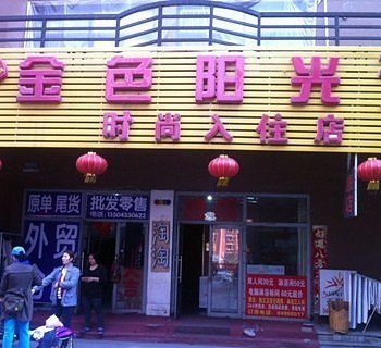 长春金色阳光时尚入住天地十二坊店