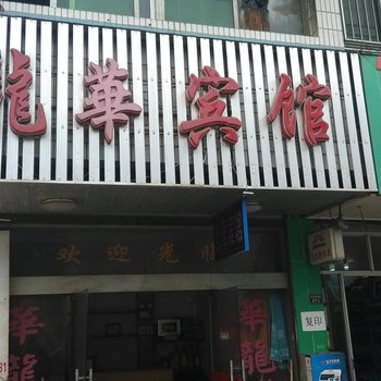 泾县龙华宾馆(宣城)酒店提供图片