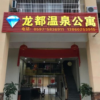 永定龙都温泉公寓酒店提供图片