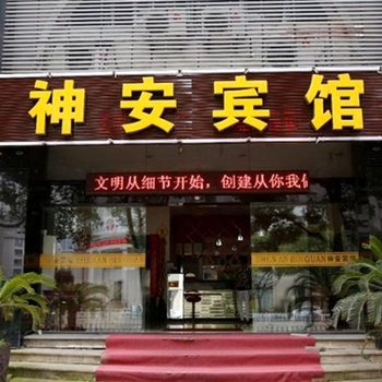 台州神安宾馆