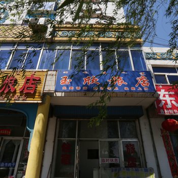 通辽玉欣旅店