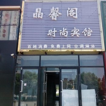 白城晶馨阁时尚宾馆酒店提供图片