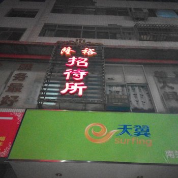 张掖隆裕招待所