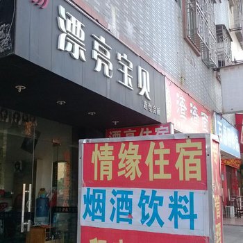 东莞桥头镇情缘住宿