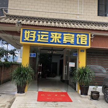 大理好运来宾馆