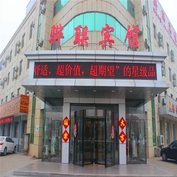 黄骅骅联宾馆