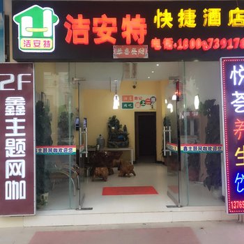 河口洁安特快捷酒店酒店提供图片