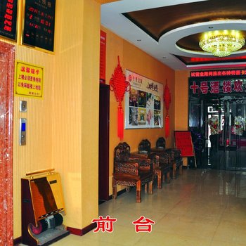 平遥十号休闲会馆酒店提供图片