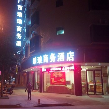 河池琅琅商务酒店酒店提供图片