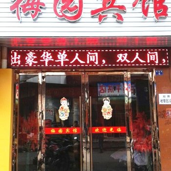 安陆梅园宾馆酒店提供图片