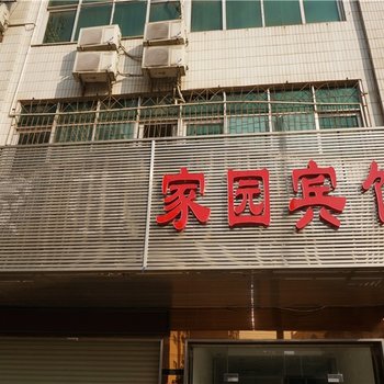 赤壁家园宾馆酒店提供图片