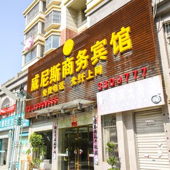 淮北威尼斯商务宾馆酒店提供图片