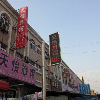 即墨朝阳路天怡旅馆酒店提供图片