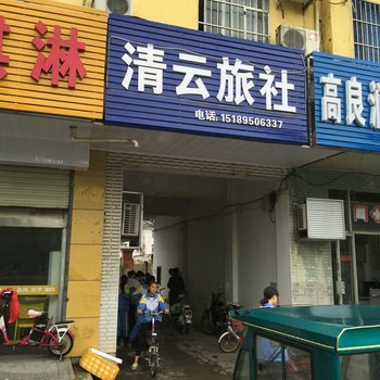 淮安清云旅社