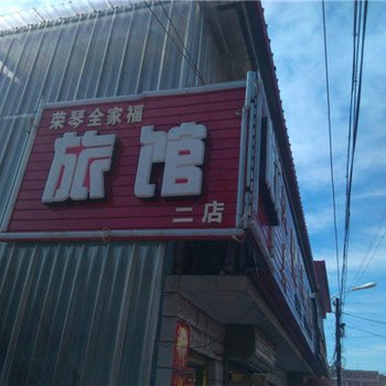 荣琴全家福旅馆(滦平二店)酒店提供图片