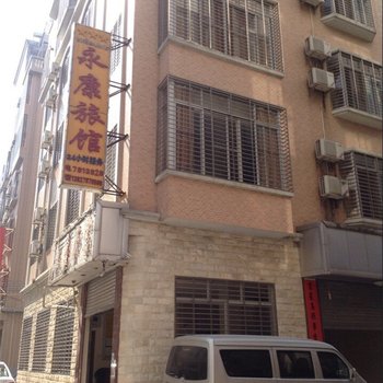 紫金永康旅馆