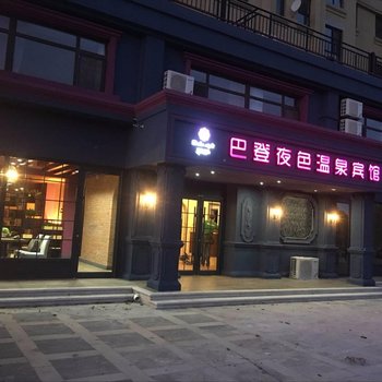 丹东巴登夜色温泉宾馆酒店提供图片