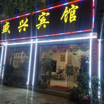 楚雄盛兴宾馆酒店提供图片