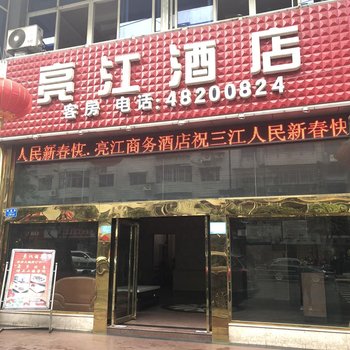 重庆亮江商务酒店酒店提供图片