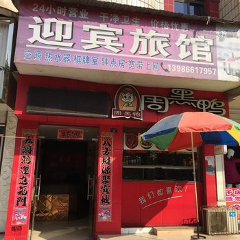 嘉鱼迎宾旅馆酒店提供图片