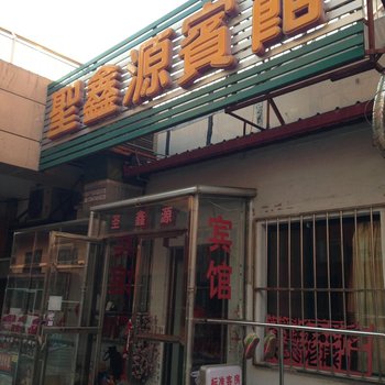 本溪圣鑫源宾馆酒店提供图片