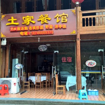 江口梵净山土家菜馆酒店提供图片