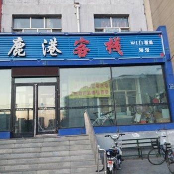 齐齐哈尔鹿港客栈