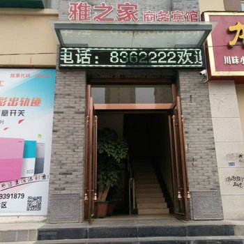 陇南雅之家商务宾馆酒店提供图片