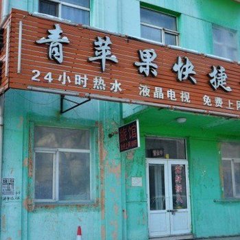 废弃哈尔滨青苹果快捷旅馆