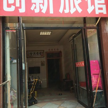 枣阳创新宾馆酒店提供图片