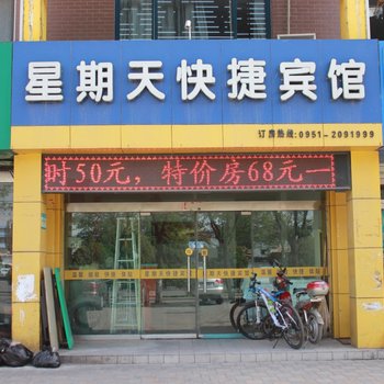 银川星期天快捷宾馆酒店提供图片