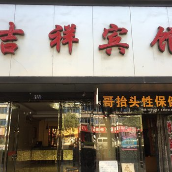 贵溪吉祥宾馆酒店提供图片