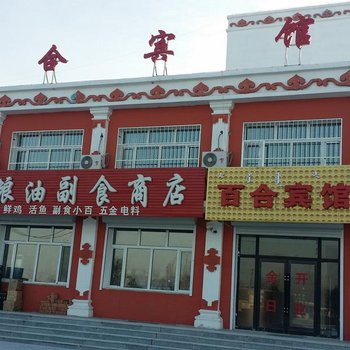 科右中旗百合宾馆