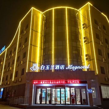 白玉兰酒店(滨州渤海五路店)