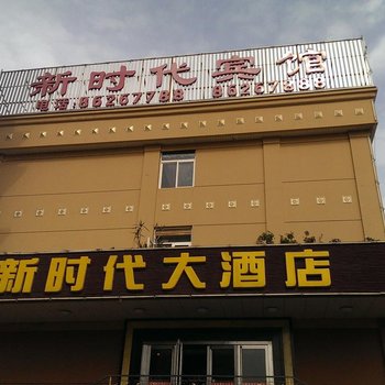 赣榆新时代宾馆酒店提供图片