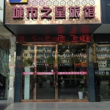 建湖城市之星宾馆酒店提供图片