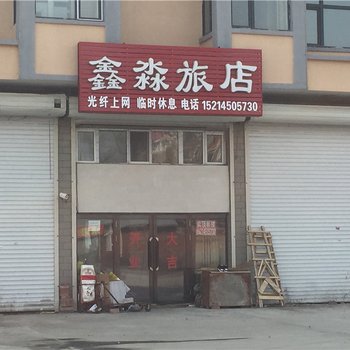 海伦鑫淼旅店酒店提供图片