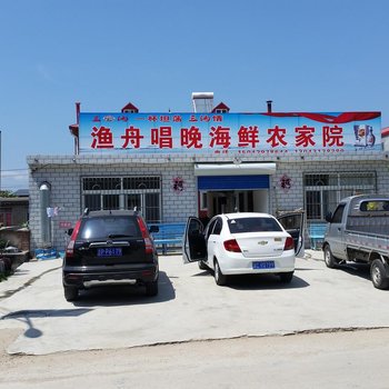 绥中东戴河渔舟唱晚海鲜农家院
