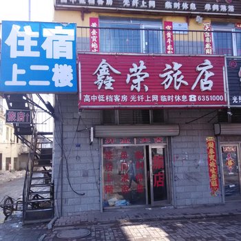 海伦鑫荣旅店酒店提供图片