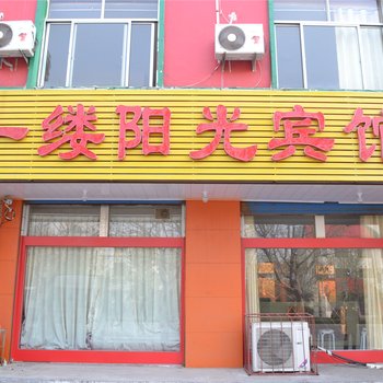 沂水一缕阳光宾馆酒店提供图片