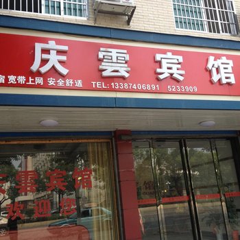 汨罗庆云宾馆