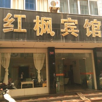 武义红枫宾馆酒店提供图片