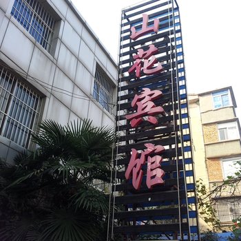 镇江山花宾馆酒店提供图片