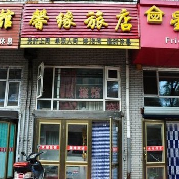 牡丹江馨缘旅馆酒店提供图片